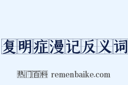 复明症漫记反义词是什么意思的图片